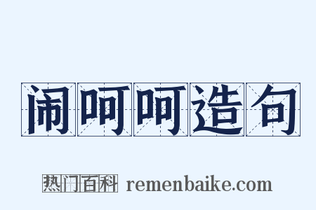 闹呵呵造句是什么意思的图片